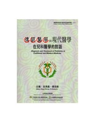 傳統醫學與現代醫學在兒科醫學的對話=Diagnosis and treatment of pediatrics in traditional and modern medicine