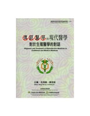 傳統醫學與現代醫學對於生殖醫學的對話=Diagnosis and treatment of reproductive medicine in traditional and modern medicine