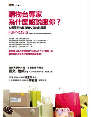 購物台專家為什麼能說服你？—心理學家教你突破心防的說服術 | 拾書所