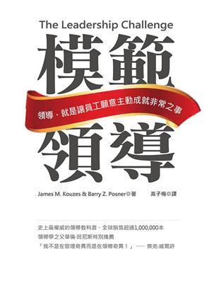 模範領導：領導，就是讓員工願意主動成就非常之事（新封面版） | 拾書所