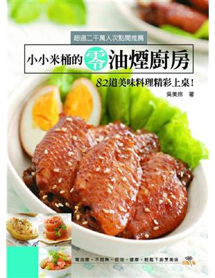 小小米桶的零油煙廚房：82道美味料理精彩上桌！ | 拾書所