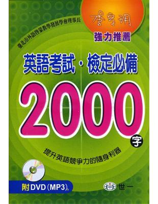 英語考試‧檢定必備2000字（書+DVD） | 拾書所