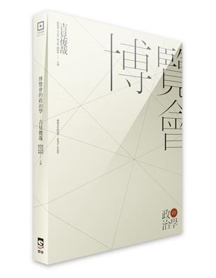 博覽會的政治學 | 拾書所