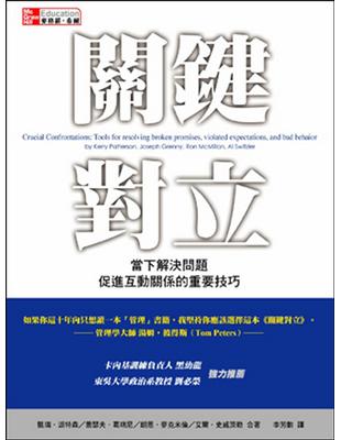 關鍵對立：當下解決問題、促進互動關係的重要技巧 | 拾書所