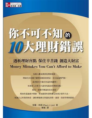 你不可不知的10大理財錯誤 : 透析理財盲點 保住辛苦錢 創造大財富 / 