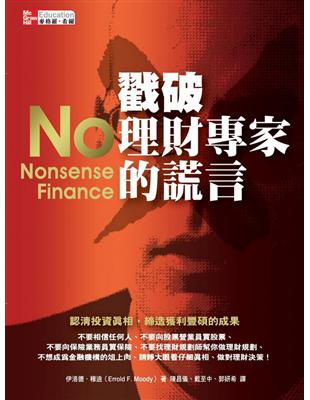 戳破理財專家的謊言：認清投資真相、締造獲利豐碩的成果 | 拾書所