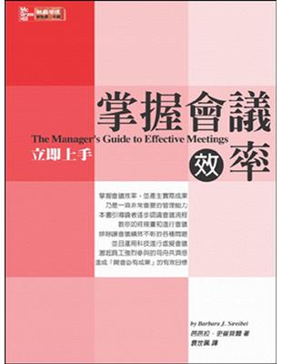 掌握會議效率 立即上手 | 拾書所