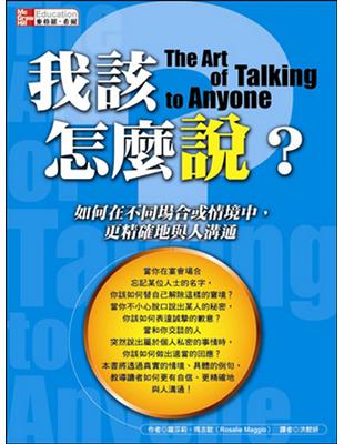 我該怎麼說?：如何在不同場合或情境中，更精確地與人溝通 | 拾書所