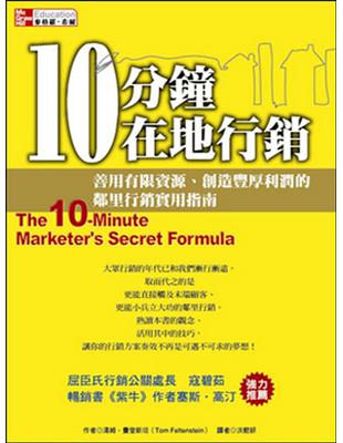 10分鐘在地行銷：善用有限資源、創造豐厚利潤的鄰里行銷實用指南 | 拾書所