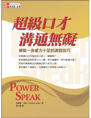 超級口才 溝通無礙：練就一身威力十足的演說技巧 | 拾書所