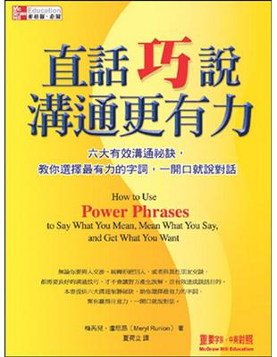 直話巧說 溝通更有力：六大有效溝通秘訣，教你選擇最有力的字詞，一開口就說對話 | 拾書所