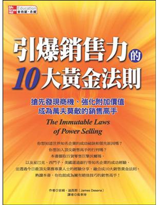 引爆銷售力的10大黃金法則：搶先發現商機、強化附加價值，成為萬夫莫敵的銷售高手 | 拾書所