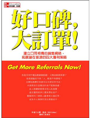 好口碑 大訂單：建立口耳相傳的銷售網絡，拓展潛在客源的四大獲利策略 | 拾書所