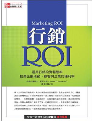 行銷ROI：運用行銷投資報酬率，提高企劃活動、顧客與企業的獲利率 | 拾書所