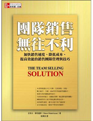 團隊銷售 無往不利：加快銷售速度、降低成本、提高效能的銷售團隊管理與技巧 | 拾書所