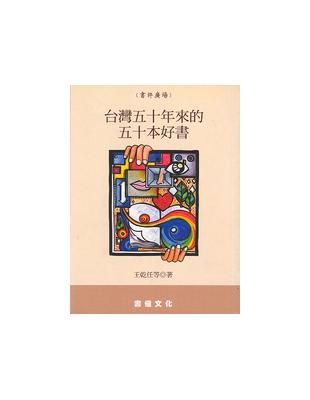 臺灣50年來的50本好書 /