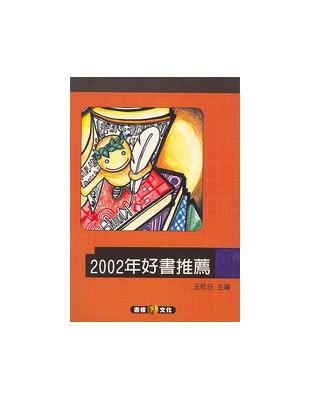 2002年好書推薦 /