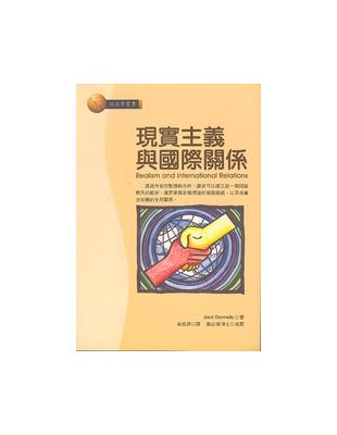 現實主義與國際關係 | 拾書所