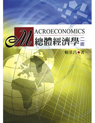 總體經濟學 =Macroeconomics /