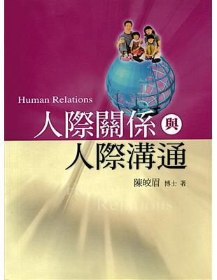 人際關係與人際溝通 =Human relations /