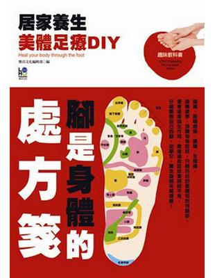 居家養生美體足療DIY－腳是身體的處方箋 | 拾書所