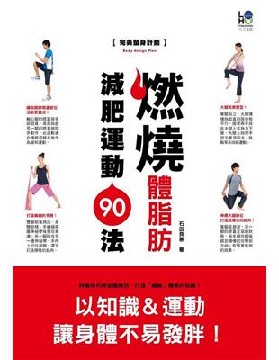 燃燒體脂肪減肥運動90法－降低體脂肪打造「纖細」體態 | 拾書所