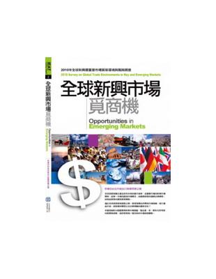 全球新興市場覓商機2010全球重要暨新興市場貿易環境與風險調查 | 拾書所