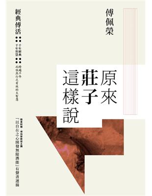 原來莊子這樣說 +「以自在之心開發限潛能」有聲書(CD) | 拾書所