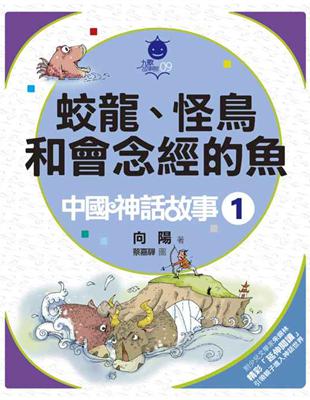 蛟龍、怪鳥和會唸經的魚 : 中國神話故事1 /