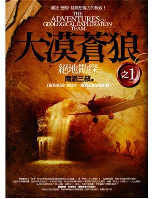 大漠蒼狼之1 = The adventures of geological exploration team : 絕地勘探 / 