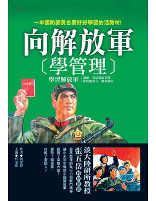 向解放軍學管理 | 拾書所