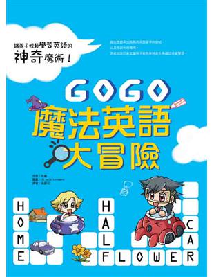 GOGO魔法英語大冒險 | 拾書所