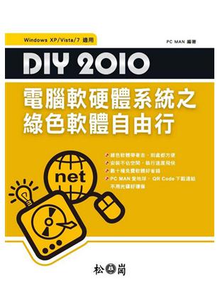 DIY 2010電腦軟硬體系統之綠色軟體自由行 /