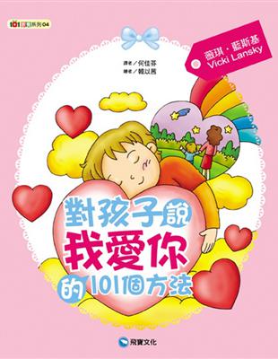 對孩子說『我愛你』的101個方法 | 拾書所