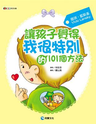 讓孩子覺得『我很特別』的101個方法 | 拾書所