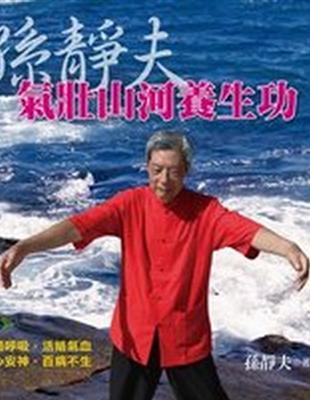 孫靜夫氣壯山河養生功 | 拾書所