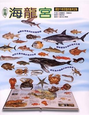 台灣海龍宮-探訪千奇百怪的海洋生物 | 拾書所