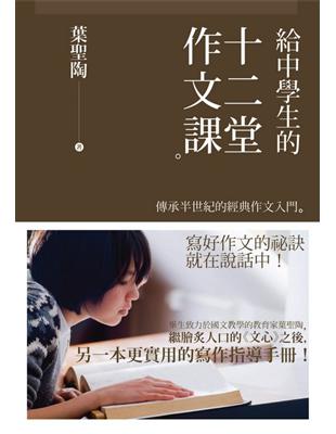 給中學生的十二堂作文課 | 拾書所