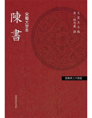 陳書（上下兩冊不分售） | 拾書所