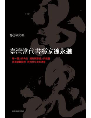 墨魂：臺灣當代書藝家徐永進 | 拾書所