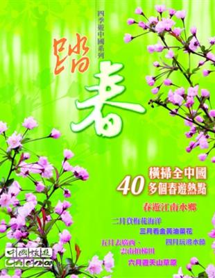 踏春秘笈 :橫掃全中國40多個春遊熱點 /