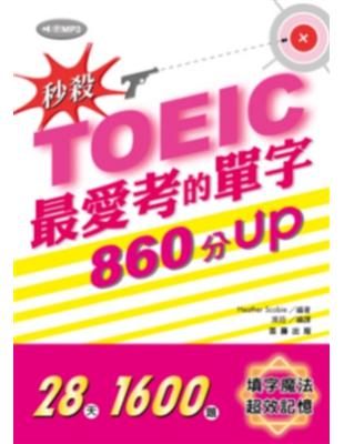 秒殺！TOEIC最愛考的單字 860分UP | 拾書所