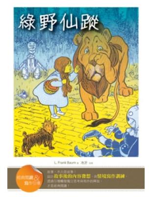 綠野仙蹤【經典閱讀&寫作引導】（25K） | 拾書所