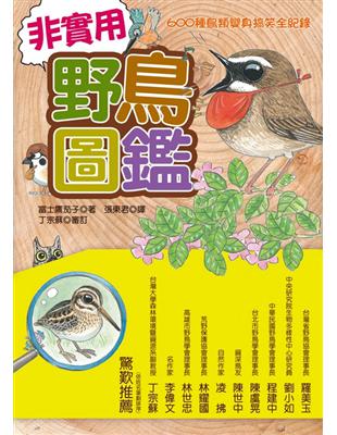 非實用野鳥圖鑑 : 600種鳥類變身搞笑全紀錄 /