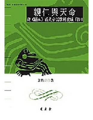 親仁與天命：從《緇衣》看先秦儒學轉化成「經」 | 拾書所