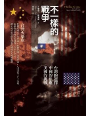 不一樣的戰爭：台灣的選擇 中國的焦慮 美國的挑戰 | 拾書所