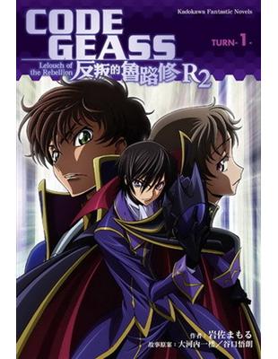 CODE GEASS 反叛的魯路修 R2 TURN（1） | 拾書所