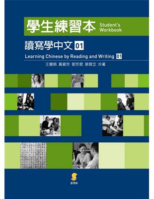 讀寫學中文（第1冊）：學生練習本 | 拾書所