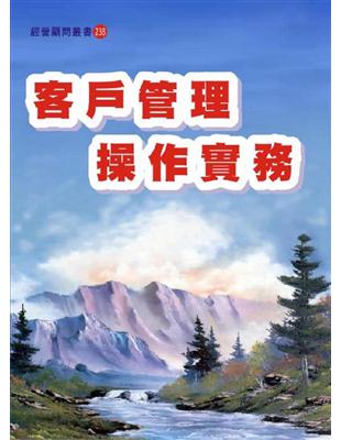 客戶管理操作實務 | 拾書所