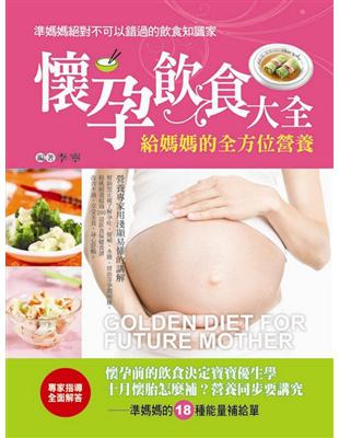 懷孕飲食大全 : 給媽媽的全方位營養 / 